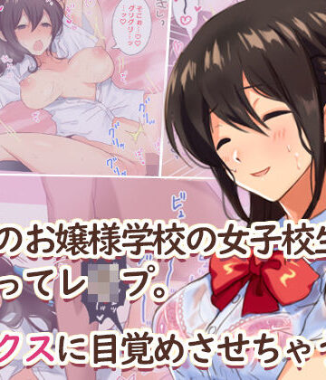 【辱め】田舎のお嬢様学校の女子校生をセックスに目覚めさせちゃう話。〜夏の出会い編〜｜Umour★3.83