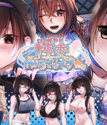 【デモ・体験版あり】性交ぷろでゅーす★ミ｜nikukyu★2.82