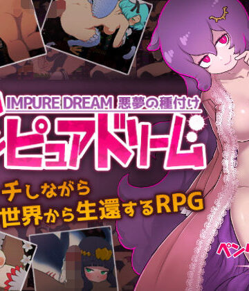 【デモ・体験版あり】インピュアドリーム 悪夢の種付け｜ペンタスラスト★4.50