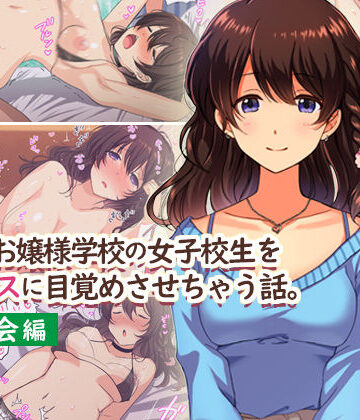 【制服】田舎のお嬢様学校の女子校生をセックスに目覚めさせちゃう話。〜春の再会編〜｜Umour★4.23
