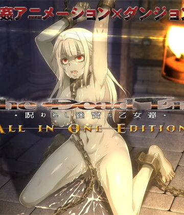【動画・アニメーション】The Dead End 〜呪われし迷宮と乙女達〜 ALL IN ONE EDITION｜幼心の君に★4.11