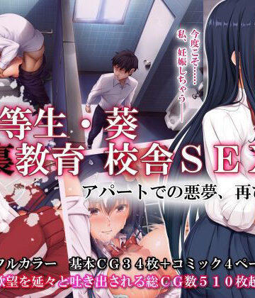 【辱め】優等生・葵 裏教育校舎SEX アパートでの悪夢、再び｜エアリーソックス★4.76