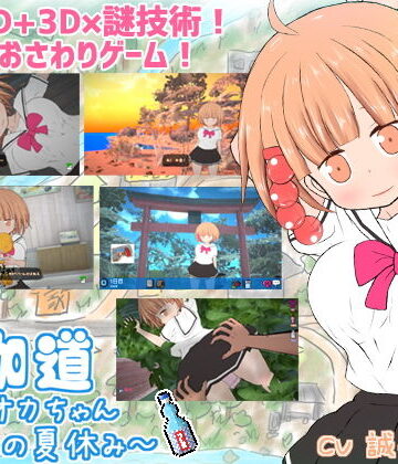 【動画・アニメーション】夜伽道 〜タピオカちゃんと田舎の夏休み〜｜BouSoft★4.22