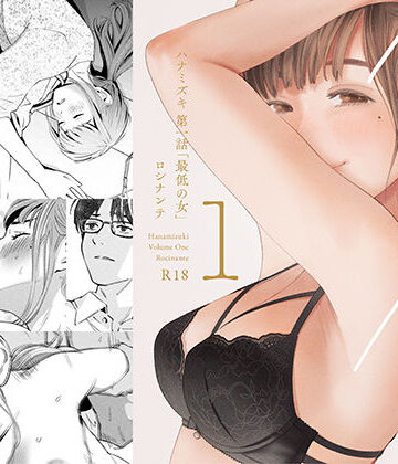 【デモ・体験版あり】ハナミズキ 第一話「最低の女」｜ロシナンテ★4.63