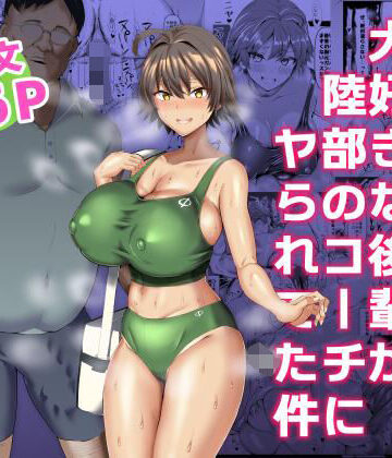 【巨乳】俺のこと大好きな後輩が陸部のコーチにヤられてた件｜ちんちん亭★4.42