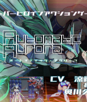 【拘束】オートマティック・アウローラ｜エーギグ・エーレ・ファウンデーション★4.00