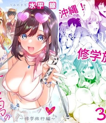 【学園もの】サセ男の瀬尾くん〜修学旅行編〜｜水平 線★4.27