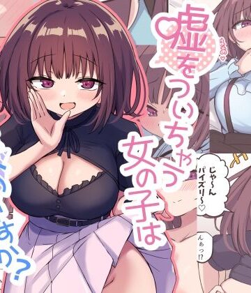 【ラブコメ】嘘をついちゃう女の子は嫌いですか？｜恋紙屋★4.73