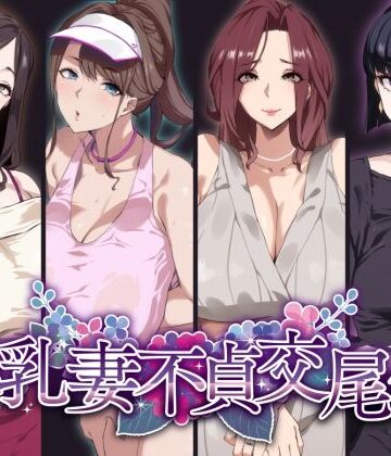 【熟女】爆乳妻不貞交尾録｜SHAY-CONE★4.53