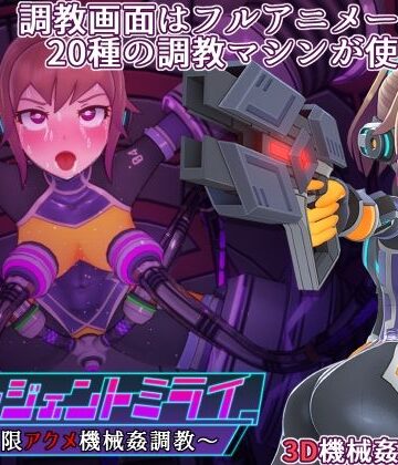 【3DCG】エージェントミライ｜平凡うま味貴婦人II★4.71