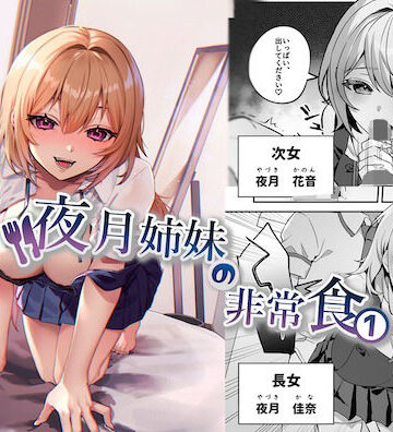 【制服】夜月姉妹の非常食1｜nikukyu★4.11