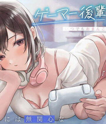 【制服】えっちには無関心なゲーマー後輩JKはいつでもおまんこしてくれる。｜純白どろっぷす★4.53