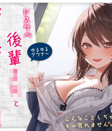 【学園もの】【ゆるゆる×ダウナー】ドスケベ後輩JKとだらだらえっちする毎日 〜こんなことしちゃってぇ、もー戻れませんよぉ？〜｜純白どろっぷす★4.39