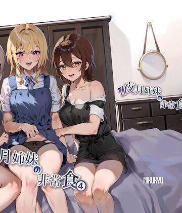 【未亡人】夜月姉妹の非常食4｜nikukyu★4.60