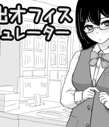 【シミュレーション】露出オフィス シミュレーター｜Uzura Studio★4.00