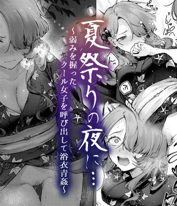 【辱め】夏祭りの夜に…〜弱みを握ったクール女子を呼び出して浴衣青姦〜｜ビーンズ豆★4.60