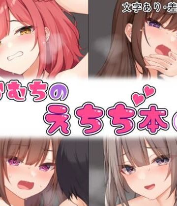 【拘束】らむちのえちち本 1｜むちむちねこ★4.50