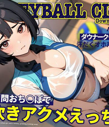 【処女】バレー部のダウナークールJKと汗だくオホ声強化合宿〜特大顧問おち◯ぽで潮吹きアクメえっち〜｜ちゃんとぴ発電所★5.00