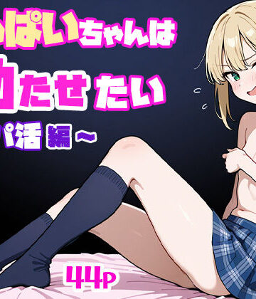 【制服】ちっぱいちゃんは勃たせたい〜パパ活編〜｜ぱぴぷぺ本舗★5.00