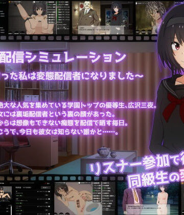 【拘束】裏垢配信シミュレーション〜優等生だった私は変態配信者になりました〜｜てるかラボ★5.00