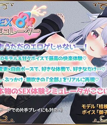 【3DCG】SEXシミュレーター｜アトリエすえ★4.57