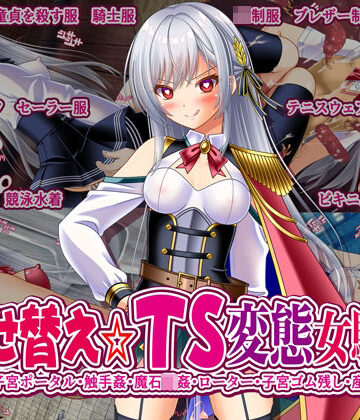 【触手】着せ替え☆TS英雄王III 〜立ち・座り・騎乗位編〜｜女騎士の城★