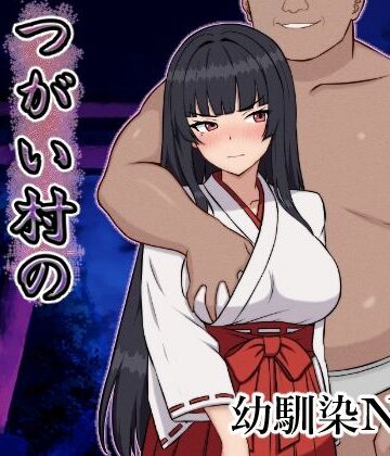【幼なじみ】つがい村の淫習・弐｜いつもお世話になっております★4.67