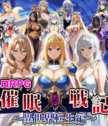 【ファンタジー】催●戦記〜異世界転生編〜｜エロエロ天国★2.67