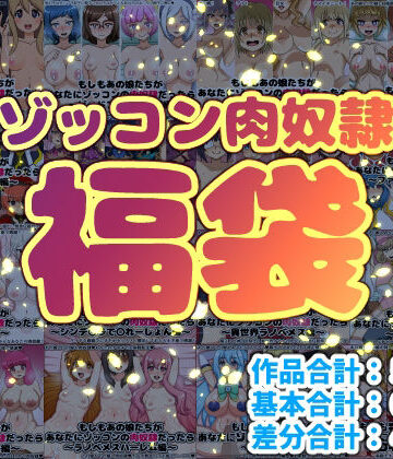 【巨乳】ゾッコン肉奴●福袋｜にっちさんぎょう★5.00