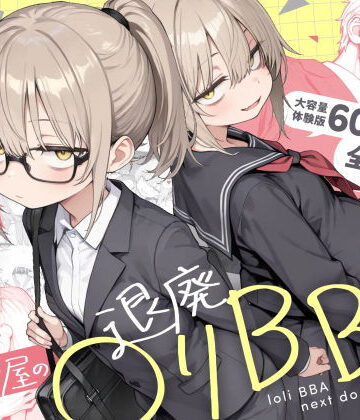 【男性向け】隣の部屋の退廃◯リBBA2 〜loli BBA next door2〜｜きょこーの王国★4.73
