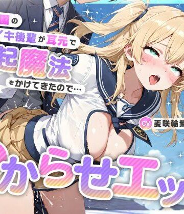 【処女】魔法学園のナマイキ後輩が耳元で勃起魔法をかけてきたので…オホ声連続絶頂でわからせエッチ｜ちゃんとぴ発電所★