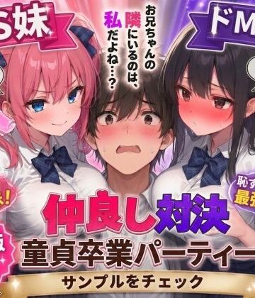 【男性向け】ドS妹とドM親友の挟み撃ち童貞卒業パーティー｜AIザッハトルテ★