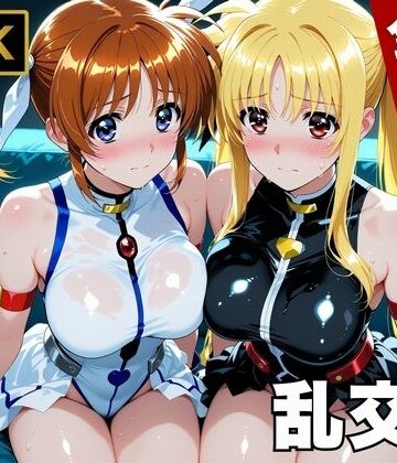 【変身ヒロイン】【魔法少女リリカルな●は】今日、私たち乱交デビューします｜画像生成マン★