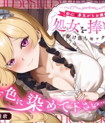 【処女】「貴方色に染めて下さい…（はーと）」初心な夢見がちお嬢様が処女を捧げる駆け落ちセックス｜うこんちゃん☆かんぱにぃ★