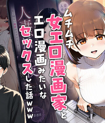 【中出し】【実話】マチアプでコミケ帰りのムチムチ女エロ漫画家とマッチして、エロ漫画みたいなセックスした話www｜実話本舗★