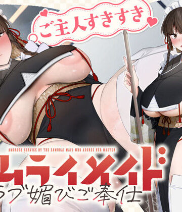 【処女】ご主人すきすきサムライメイドがチンカス汚ちんぽにラブ媚びご奉仕してくれるお話♪【KU100】｜ホロクサミドリ★