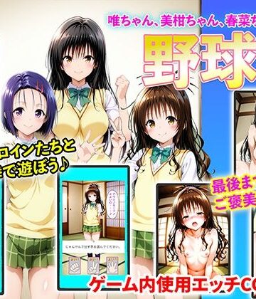 【イラスト・CG集】唯ちゃん、美柑ちゃん、春菜ちゃんと野球拳｜右王左王★1.00