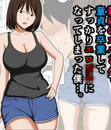 【巨乳】親戚のオバさんで童貞を卒業してすっかりエロ〇〇になってしまった僕…。｜おばすこソウル★4.00