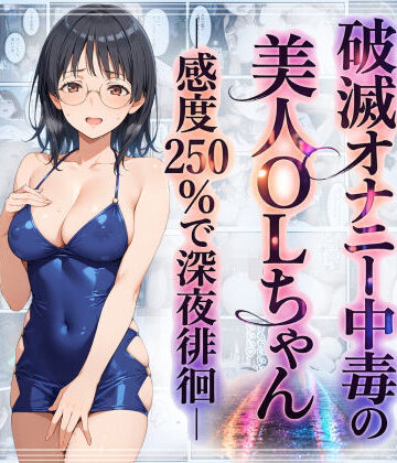 【羞恥】破滅オナニー中毒の美人OLちゃんー感度250％で深夜徘徊ー｜羞恥露出研究所★
