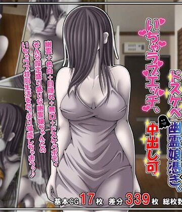 【巨乳】訳あり格安物件、無抵抗ムチムチドスケベ幽霊娘憑き、いちゃラブエッチ、中出し可｜雪月花★
