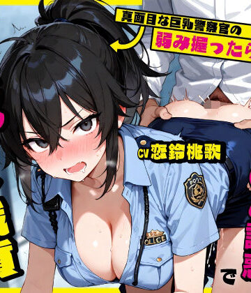 【巨乳】真面目な巨乳警察官の弱み握ったら…公務中にムレムレ逆おま◯こ誘惑で立ちバック中出し職質された話｜ちゃんとぴ発電所★