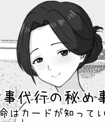 【巨乳】家事代行の秘め事 〜運命はカードが知っている〜｜Uzura Studio★