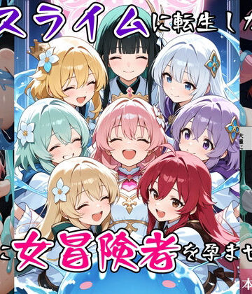 【ファンタジー】最強スライムに転生したので気ままに女冒険者を孕ませます2｜べえむべえむ★