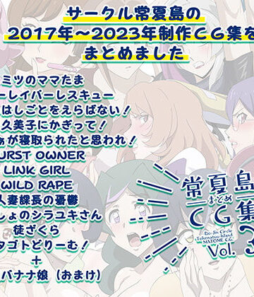 【イラスト・CG集】常夏島まとめCG集3｜常夏島★