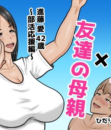 【熟女】時間停止×友達の母親 進藤 愛42歳〜部活応援編〜｜ひだりきき工房★5.00