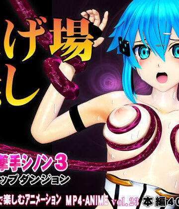 【3DCG】氷の狙撃手シノン3 エロトラップダンジョン 愛液が餌の淫毒触手の巣窟に落とされたヒロインに迫る苗床化の悪夢｜@OZ（アットオズ）★5.00