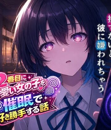 【処女】クラスで2番目にカワイイ女の子を○眠で好き勝手する話｜派遣社員★