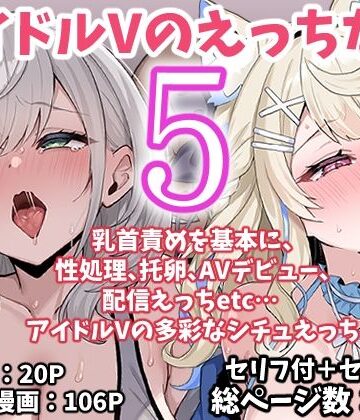 【アイドル・芸能人】アイドルVのえっちな話5｜こけもも★