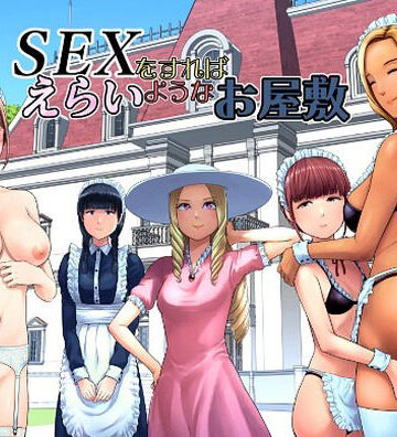 【ギャグ・コメディ】SEXをすればえらいようなお屋敷｜山雲★