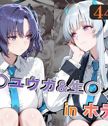 【巨乳】早○ユウカ＆生○ノアinホテル｜alchy’s house★